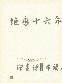 绝恋十六年