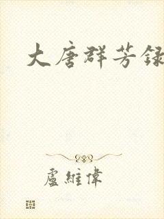 大唐群芳录