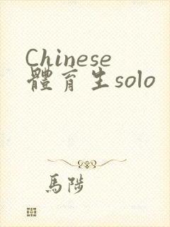 Chinese体育生solo封面