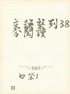 交换系列38部分阅读