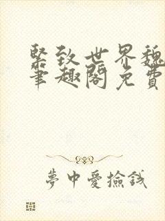 紧致世界魏承泽笔趣阁免费阅读