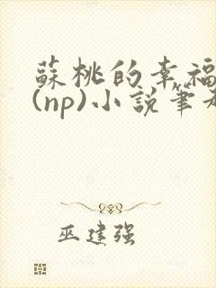 苏桃的幸福生活(np)小说笔趣阁