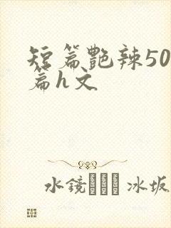 短篇艳辣500篇h文封面