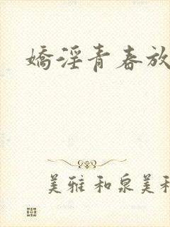 娇淫青春放纵