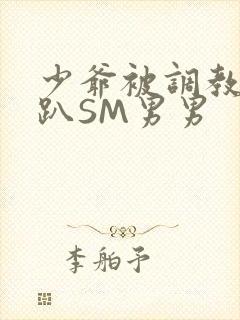 少爷被调教室跪趴SM男男