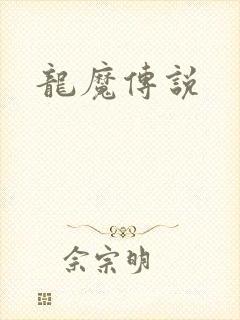 龙魔传说封面