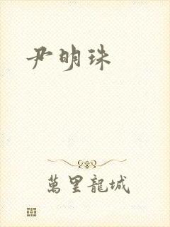 尹明珠