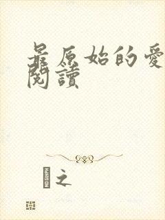 最原始的爱全文阅读