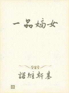 一品嫡女封面