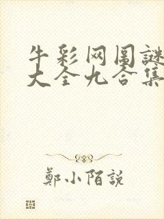 牛彩网图谜总汇大全九合集241期