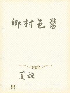 乡村色医