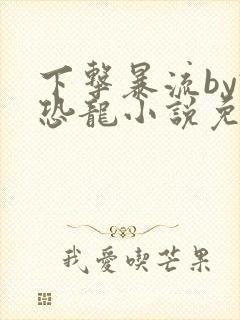 下击暴流by假恐龙小说免费阅读