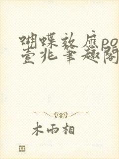 蝴蝶效应po兆壹兆笔趣阁