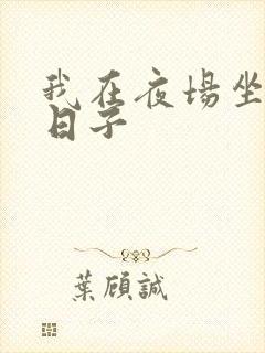 我在夜场坐台的日子封面