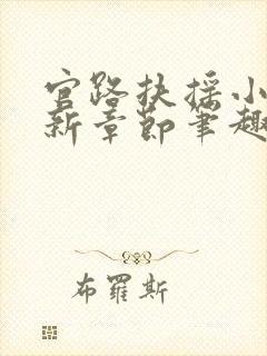 官路扶摇小说最新章节笔趣阁全文