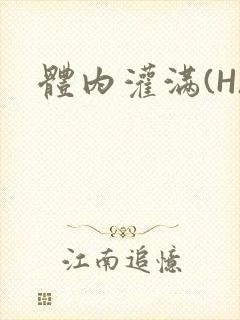体内灌满(H)