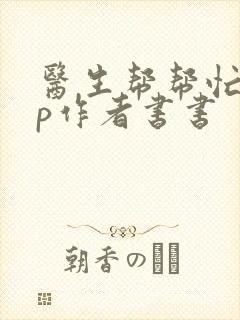 医生帮帮忙pop作者书书