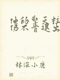他的擎天柱巨龙仍不肯退出封面