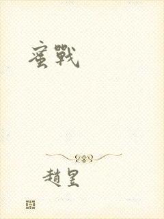 蜜战
