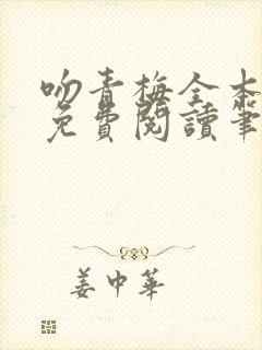 吻青梅全本小说免费阅读笔趣阁封面