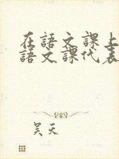 在语文课上强插语文课代表