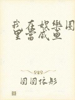 我在娱乐圈爽文里当咸鱼