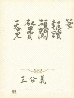 天启预报笔趣阁免费阅读