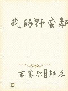我的野蛮邻居封面