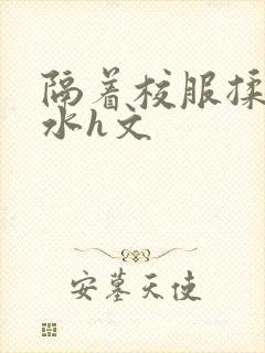 隔着校服揉h奶水h文