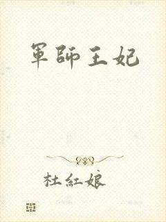 军师王妃封面