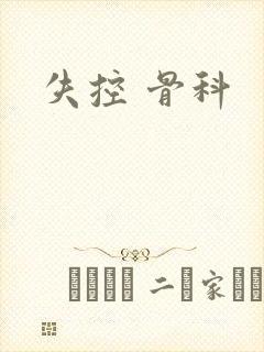 失控 骨科