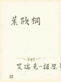 叶欣桐