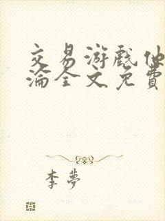 交易游戏他先沉沦全文免费阅读笔趣阁