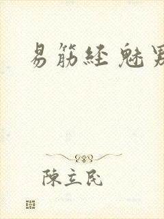 易筋经 魅男