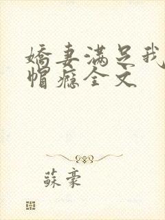 娇妻满足我的绿帽瘾全文封面