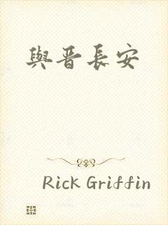 与晋长安封面