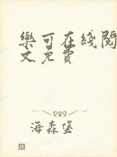 乐可在线阅读全文免费