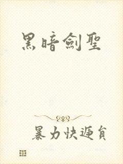 黑暗剑圣