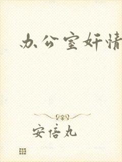 办公室奸情