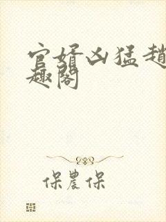 官婿凶猛赵阳笔趣阁封面