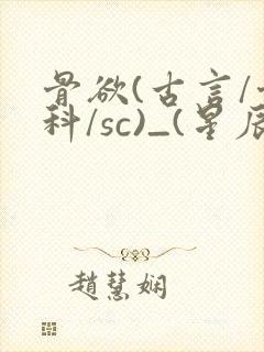 骨欲(古言/骨科/sc)_(星辰鲸落)亡国后