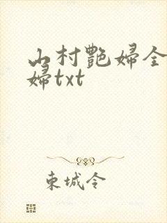 山村艳妇全肉乱妇txt