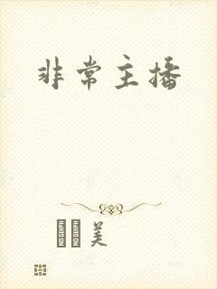 非常主播