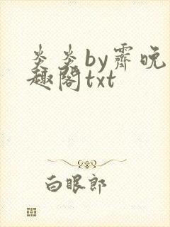 炎炎by霁晚笔趣阁txt