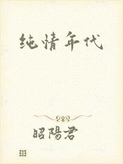 纯情年代