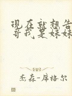 现在就想告诉哥哥我是妹妹