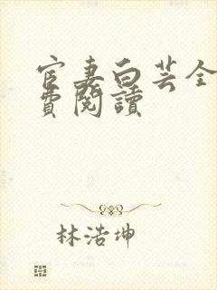 宦妻白芸全集免费阅读