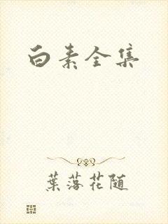 白素全集