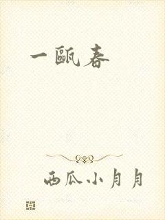 一瓯春