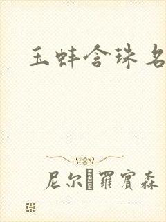 玉蚌含珠名器H